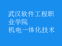 機電一體化技術