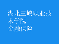 金融保險(xiǎn)