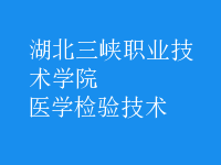 醫(yī)學(xué)檢驗(yàn)技術(shù)