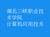 計(jì)算機(jī)應(yīng)用技術(shù)