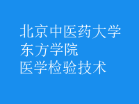醫(yī)學(xué)檢驗技術(shù)