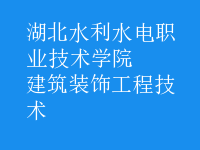 建筑裝飾工程技術