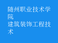 建筑裝飾工程技術