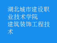 建筑裝飾工程技術