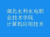 計(jì)算機(jī)應(yīng)用技術(shù)