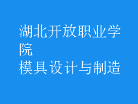 模具設計與制造