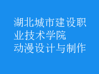動漫設計與制作