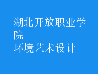 環(huán)境藝術(shù)設(shè)計