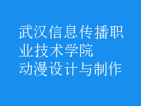動漫設計與制作