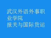 報關(guān)與國際貨運