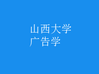 廣告學(xué)