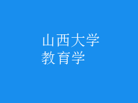 教育學(xué)