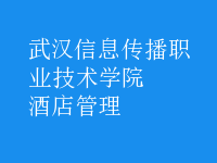 酒店管理