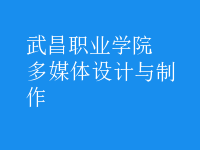 多媒體設(shè)計(jì)與制作