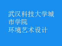 環(huán)境藝術(shù)設(shè)計