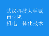 機電一體化技術