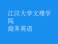 商務(wù)英語(yǔ)