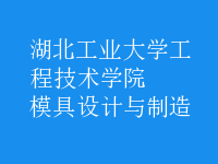 模具設計與制造