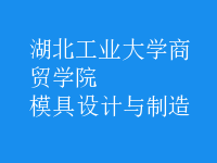 模具設計與制造