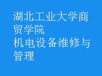 機(jī)電設(shè)備維修與管理