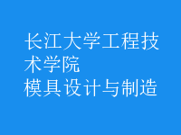 模具設計與制造
