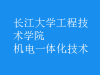 機電一體化技術