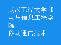 移動通信技術(shù)