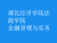 金融管理與實(shí)務(wù)