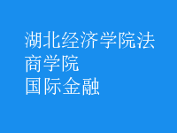 國(guó)際金融