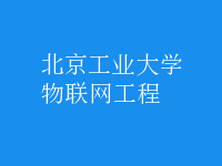 物聯(lián)網(wǎng)工程