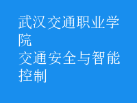 交通安全與智能控制