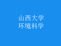 環(huán)境科學(xué)