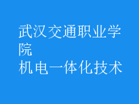 機電一體化技術