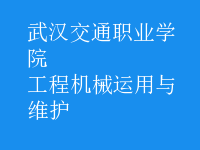 工程機械運用與維護