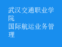 國際航運業(yè)務管理