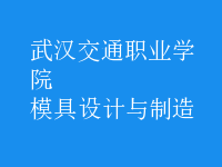 模具設計與制造