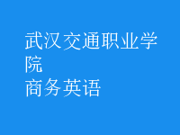 商務(wù)英語(yǔ)