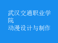 動漫設計與制作