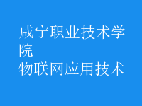 物聯(lián)網(wǎng)應(yīng)用技術(shù)