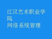 網(wǎng)絡(luò)系統(tǒng)管理