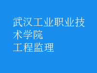 工程監(jiān)理