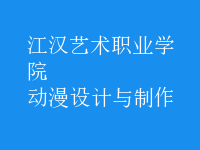 動漫設計與制作