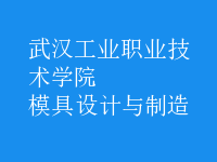 模具設計與制造