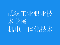 機電一體化技術