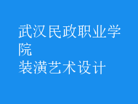 裝潢藝術(shù)設(shè)計