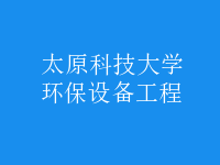 環(huán)保設(shè)備工程