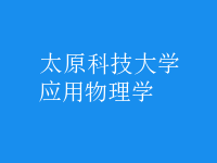 應(yīng)用物理學(xué)