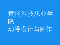 動漫設計與制作