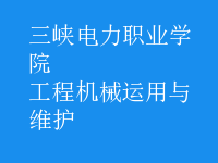 工程機械運用與維護