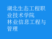 林業(yè)信息工程與管理